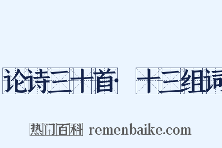 论诗三十首·十三组词是什么意思的图片